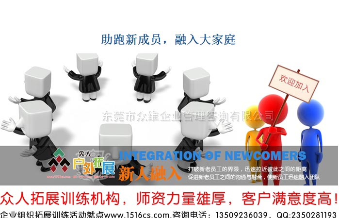 《融入大家庭,助跑新成員》新員工融入拓展訓(xùn)練課程-東莞眾人戶(hù)外拓展提供 《融入大家庭,助跑新成員》新員工融入拓展訓(xùn)練課程-東莞眾人戶(hù)外拓展提供